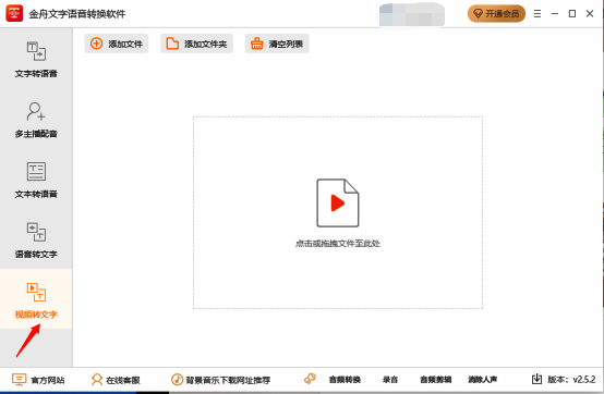 金舟文字语音转换软件视频转文字选项界面
