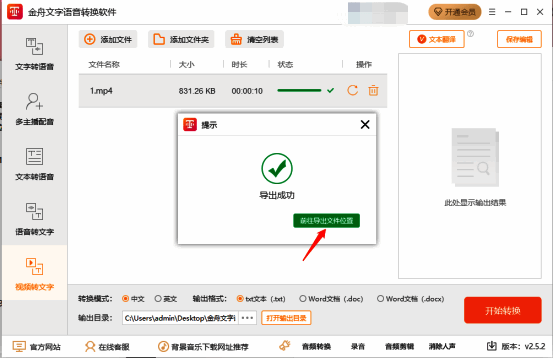 金舟文字语音转换软件转换完成界面