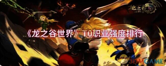 龙之谷世界游戏场景图