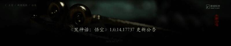 《黑神话:悟空》更新相关图片