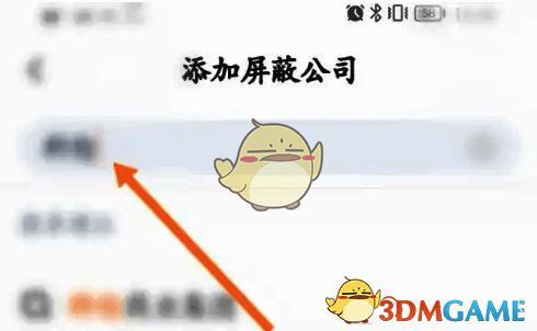 猎聘APP输入屏蔽公司信息页面图