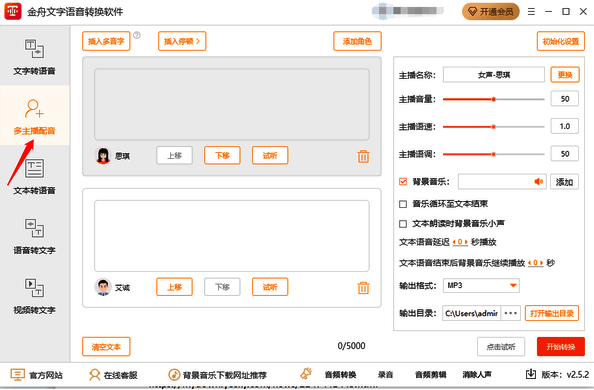 进入多主播配音功能页面