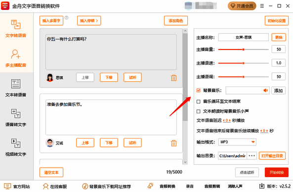 调整主播参数和添加背景音乐