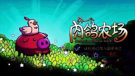 《另一个肉鸽农场》游戏画面