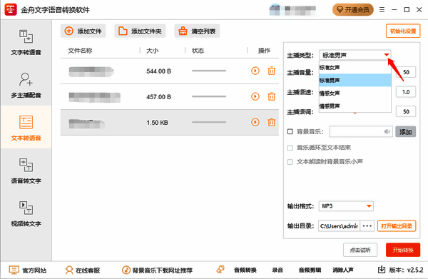 金舟文字语音转换软件多种语音类型图片
