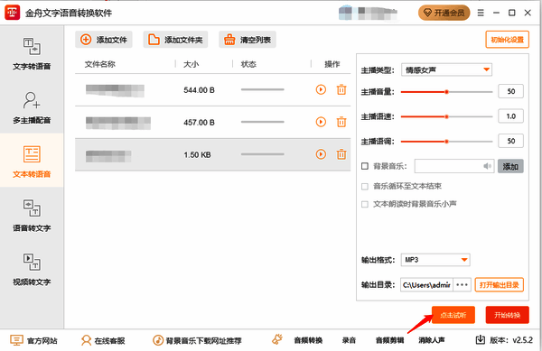 金舟文字语音转换软件提前试听功能图片