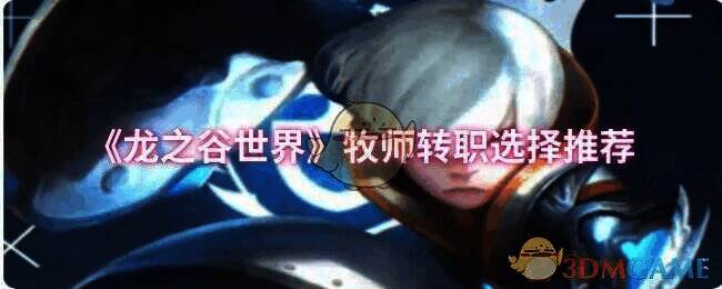 龙之谷世界牧师相关图片