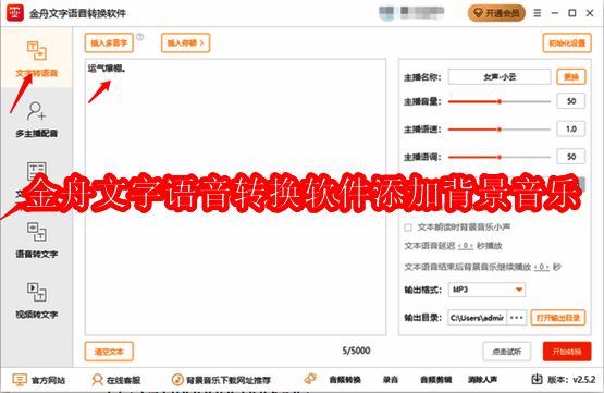 金舟文字语音转换软件界面示例图1