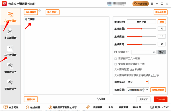 金舟文字语音转换软件输入文字或上传文件界面图