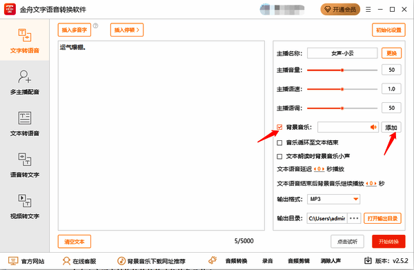 金舟文字语音转换软件添加背景音乐操作界面图