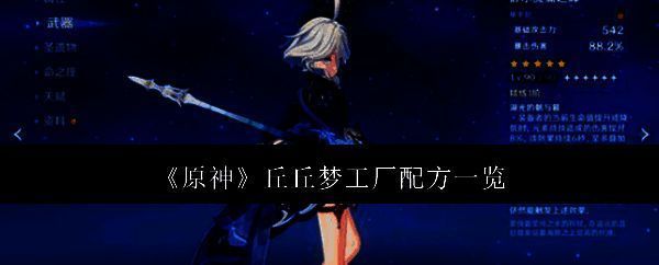 原神丘丘梦工厂相关图片1