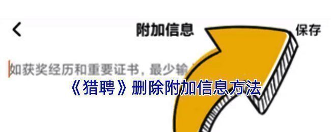 猎聘 APP 相关页面示例