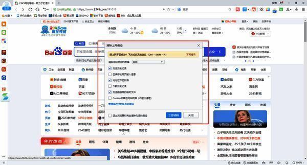 2345加速浏览器清理痕迹弹窗界面
