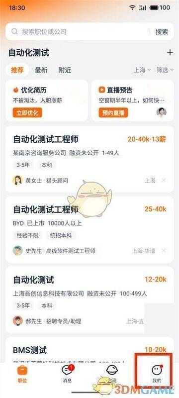 猎聘APP点击我的界面图