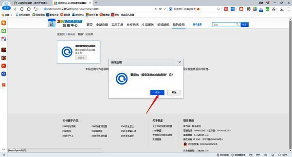 2345加速浏览器添加自动刷新插件提示框配图
