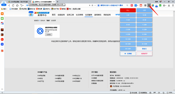 2345加速浏览器自动刷新设置框配图