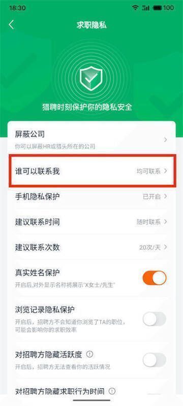 猎聘求职隐私谁可以联系我选项图片