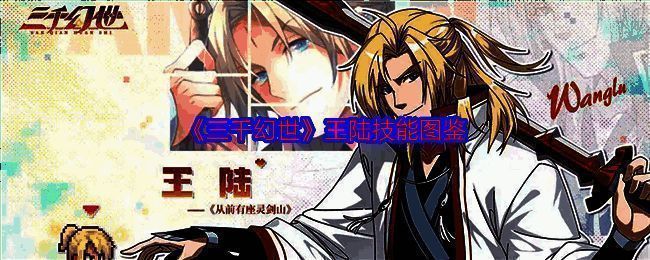 《三千幻世》王陆相关图片1