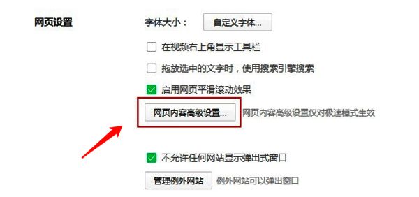 360浏览器网页内容高级设置位置示意