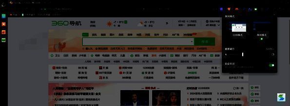 360浏览器夜间模式调节暗度和设置永久夜间模式的界面