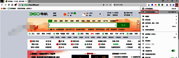 360浏览器打开无痕窗口操作图