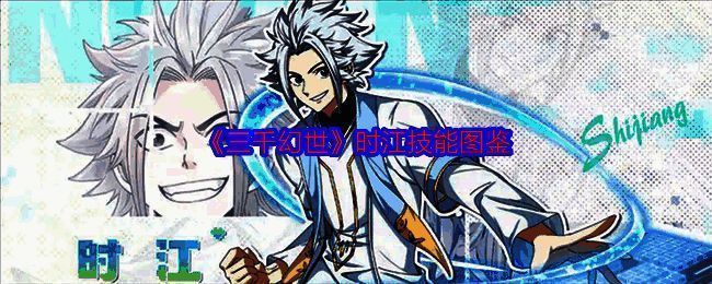 《三千幻世》时江相关图片