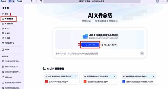 夸克浏览器选择AI文件总结界面图