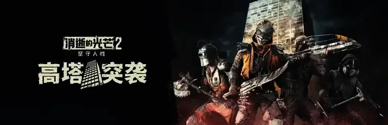 《消逝的光芒2》高塔突袭模式画面