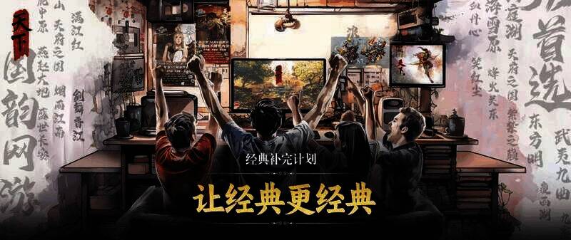 天下贰经典补完计划相关画面