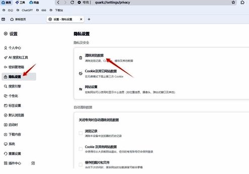夸克浏览器隐私设置及清理浏览数据界面