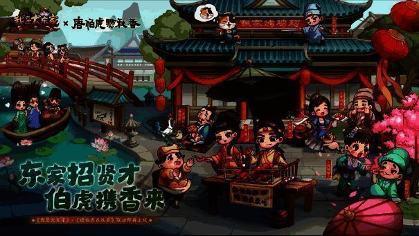 《我是大东家》与《唐伯虎点秋香》联动相关画面3