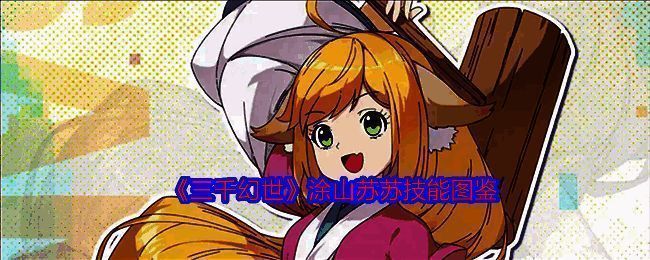 涂山苏苏相关图片1