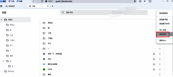 夸克浏览器选择导出书签界面