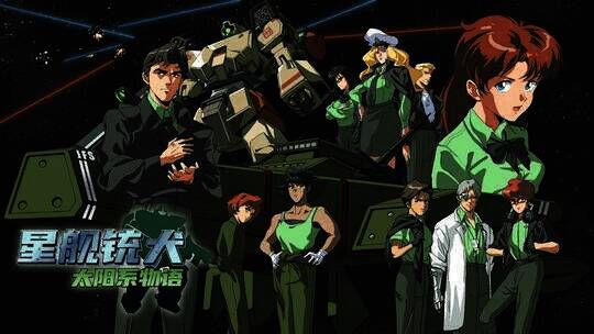 《星舰铳犬 太阳系物语》相关图片4