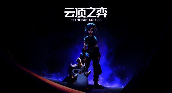 云顶之弈相关图片1