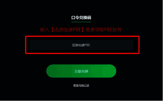 领取PBE账号口令相关图片