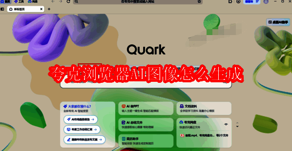 夸克浏览器相关配图
