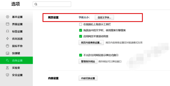 360浏览器高级设置中自定义字体选项界面