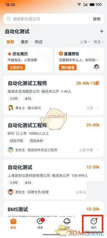 猎聘软件点击我的界面配图