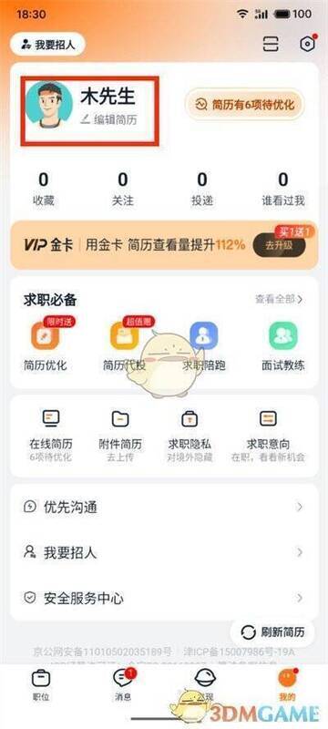 猎聘个人空间点击编辑简历界面配图