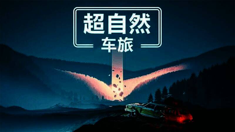 《超自然车旅》游戏画面图片