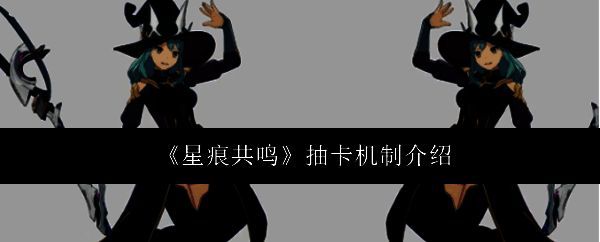 《星痕共鸣》相关配图1