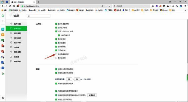 勾选自动隐藏侧边栏选项界面