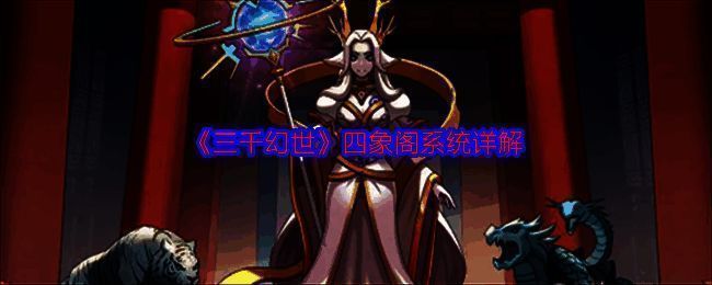 四象阁相关图片1