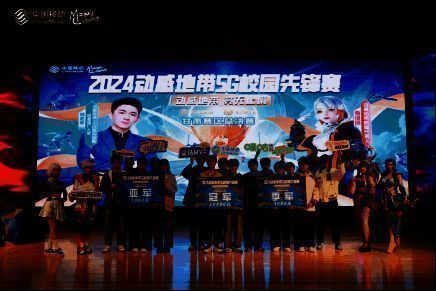 2024 动感地带 5G 校园先锋赛甘肃赛区总决赛颁奖现场