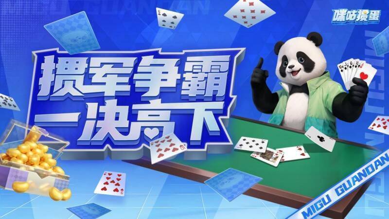 咪咕掼蛋游戏场景图