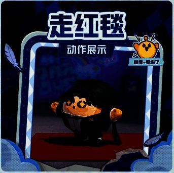 走红毯动作展示图