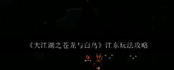 大江湖之苍龙与白鸟江东相关图片1