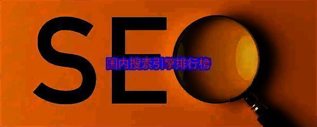 国内搜索引擎排行榜相关图片1