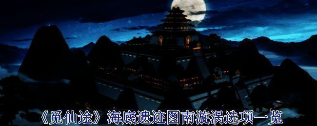 《觅仙途》海底遗迹图南漩涡相关图片1